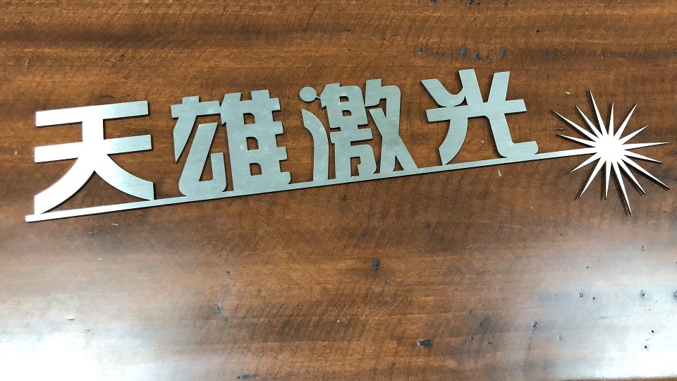 三維激光切割樣品